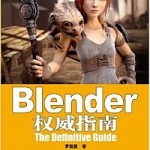 Book Review: Blender-权威指南